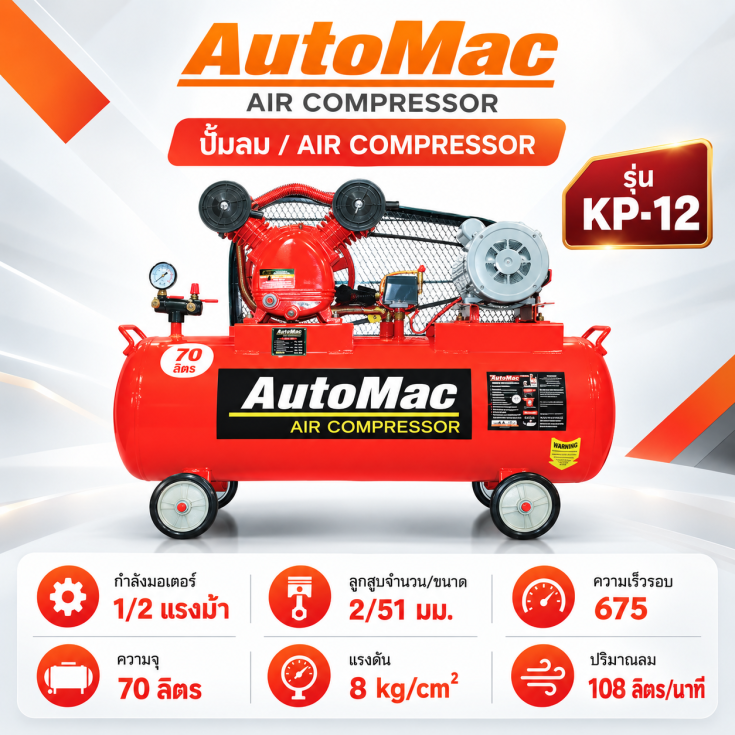 ปั๊มลม AutoMac 70 ลิตร